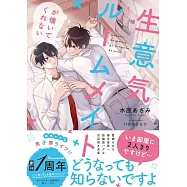 生意気ルームメイトが懐いてくれない