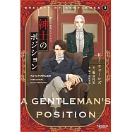 紳士の世界シリーズ 3 紳士のポジション