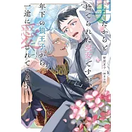 男だからと捨てられた聖女ですが、年下の狼王子から一途に愛されています