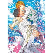 暴君竜の結婚 暴君竜を飼いならせ番外編 3