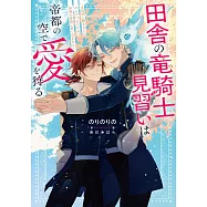 田舎の竜騎士見習いは帝都の空で愛を狩る ~大自然に囲まれてのんびりしてたら帝都の学院に放り込まれた~