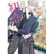 運命のアルファにビッチと誤解されているけど初恋です