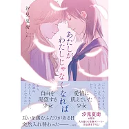 あたしがわたしじゃなくなれば