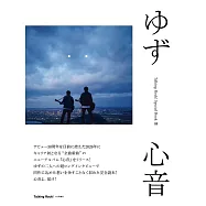 Talking Rock!情報特刊 Ⅲ：柚子 心音