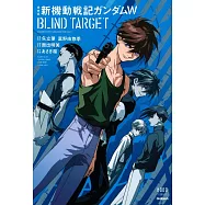 愛蔵版 新機動戦記ガンダムW BLIND TARGET