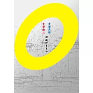 手塚貴晴+手塚由比建築作品完全解說手冊