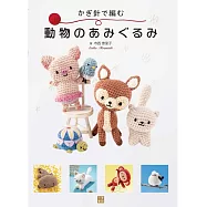 寺西惠里子鉤針編織可愛動物造型玩偶作品集