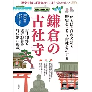(新版)鎌倉古社寺歷史解析完全讀本