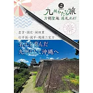 日本刀劍聖地巡禮導覽手冊：九州