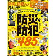 防災&防身用品完全情報專集