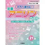 定番動畫歌曲鋼琴彈奏樂譜精選集