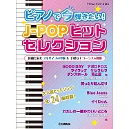 J-POP流行歌曲鋼琴彈奏樂譜精選集