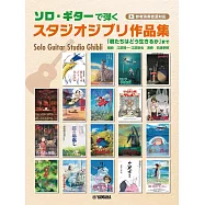 吉他獨奏吉卜力動畫歌曲樂譜精選集