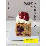 小豆田MACHI子米粉製作紅蘿蔔蛋糕食譜集