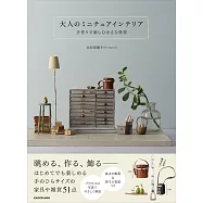 永田菜穂子手作小巧可愛空間佈置實例集