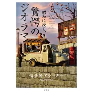 情景師荒木智昭和復古立體模型作品圖文手冊