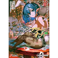 ソードアート‧オンライン オルタナティブ ギャンブラーズ‧オナー