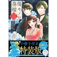 傷モノの花嫁 11 小冊子付き特装版