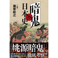 桃源暗鬼日本史完全解析手冊