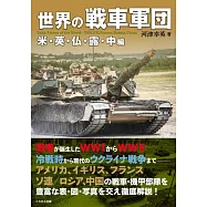 世界戰車軍團完全解析手冊：美國・英國・法國・俄羅斯・中國編