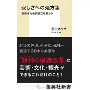 寂しさへの処方箋 芸術は社会的孤立を救うか