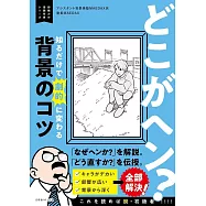 どこがヘン? 知るだけで劇的に変わる背景のコツ ~即戦力の漫画背景シリーズ~