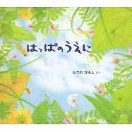 はっぱのうえに