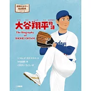 世界のスター伝記絵本 大谷翔平物語