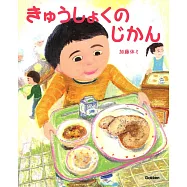 きゅうしょくの じかん