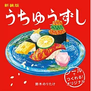 新装版 うちゅうずし