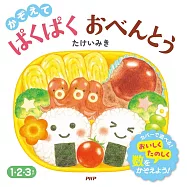 かぞえて ぱくぱく おべんとう