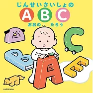 じんせいさいしょのABC