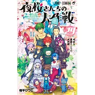 夜桜さんちの大作戦 29