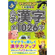 マインクラフトでおぼえる小学漢字 全1026字