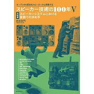 スピーカー技術の100年Ⅴ 完結巻 スピーカーシステムにおける音創りの決め手