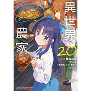 異世界のんびり農家 20