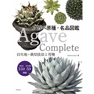 Agave Complete アガベ原種・名品図鑑: 珍種から最新種まで、アガベの魅力と育て方を丁寧に伝える愛好家必携の図録