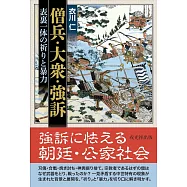 僧兵・大衆・強訴――表裏一体の祈りと暴力