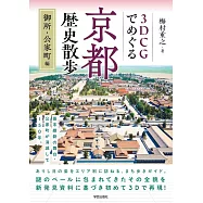 3DCGでめぐる京都歴史散歩 御所・公家町編