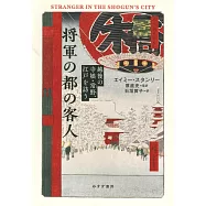 将軍の都の客人――越後の寺娘・常野、江戸を訪う