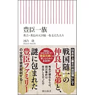 豊臣一族 秀吉・秀長の天下統一を支えた人々