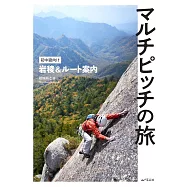 マルチピッチの旅 初中級向け岩稜&ルート案内