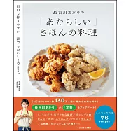 長谷川あかりの「あたらしい」きほんの料理 自由で作りやすい、誰でもおいしくできる。