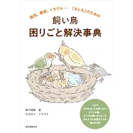 飼い鳥 困りごと解決事典