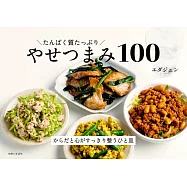 たんぱく質たっぷり やせつまみ100