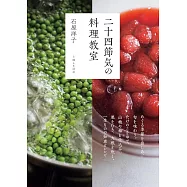 二十四節気の料理教室