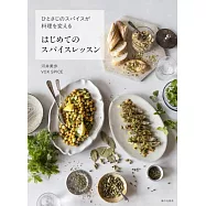 はじめてのスパイスレッスン(ひとさじのスパイスが料理を変える)