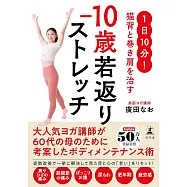1日10分! 猫背と巻き肩を治す −10歳若返りストレッチ