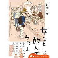 女ひとり 日本をゆっくり飲んでみたよ