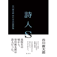 詩人S 谷川俊太郎単行本未収録詩集